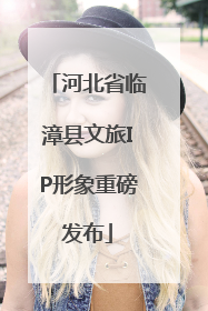 河北省临漳县文旅IP形象重磅发布
